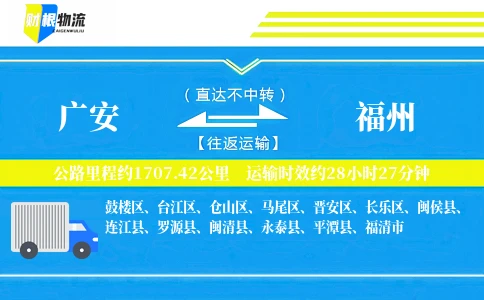 广安到福州物流公司