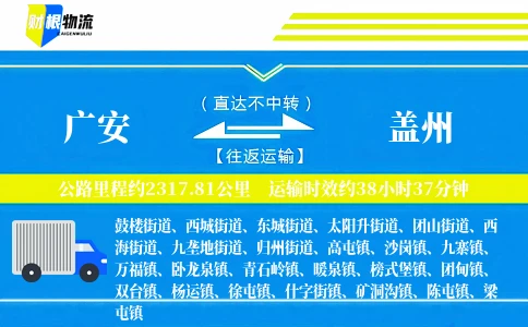 广安到盖州物流公司