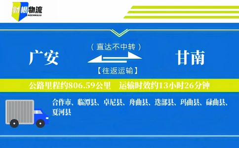 广安到甘南物流公司