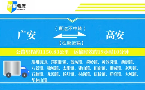 广安到高安物流公司