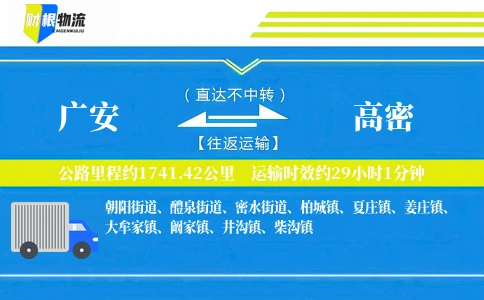 广安到高密物流公司