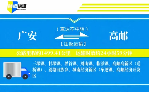 广安到高邮物流公司