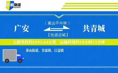 广安到共青城物流公司