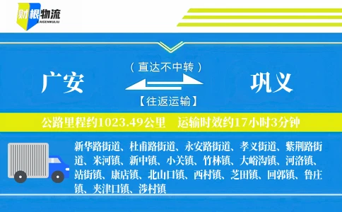 广安到巩义物流公司