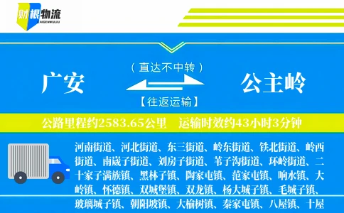 广安到公主岭物流公司