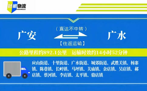 广安到广水物流公司