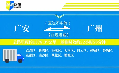广安到广州物流公司
