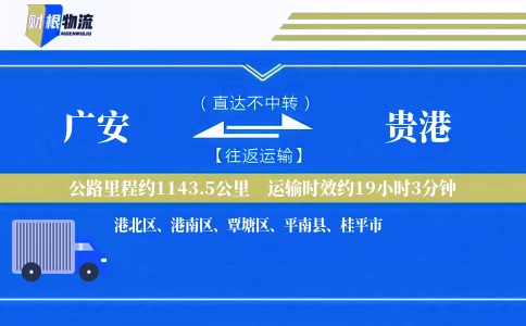 广安到贵港物流公司