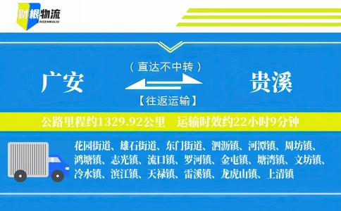 广安到贵溪物流公司