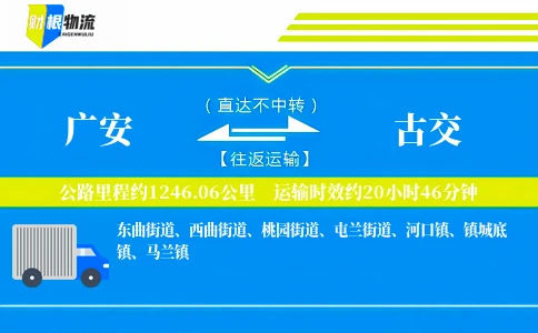 广安到古交物流公司