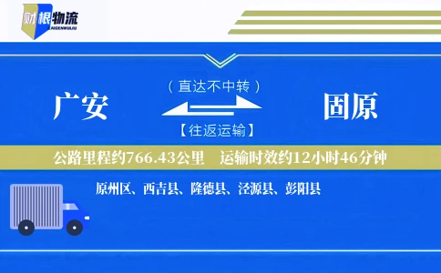广安到固原物流公司