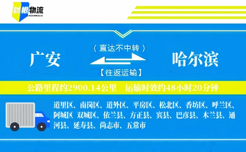 广安到哈尔滨物流公司