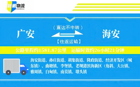 广安到海安物流公司