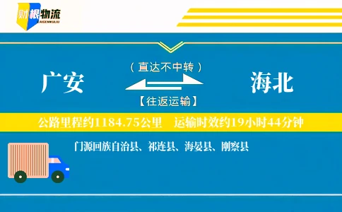广安到海北物流公司