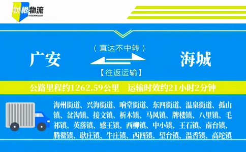广安到海城物流公司