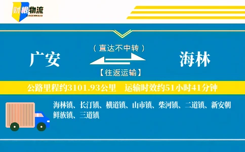 广安到海林物流公司