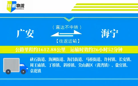 广安到海宁物流公司
