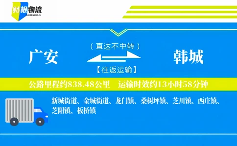 广安到韩城物流公司