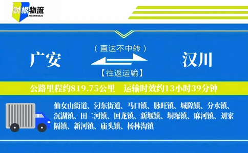 广安到汉川物流公司