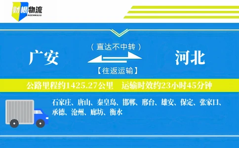 广安到河北物流公司