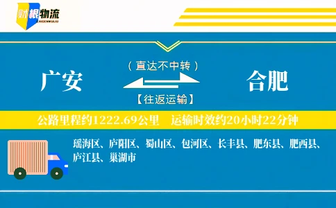 广安到合肥物流公司