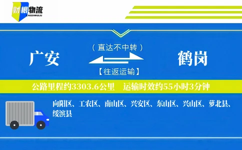广安到鹤岗物流公司