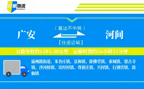 广安到河间物流公司