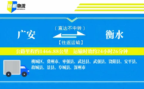 广安到衡水物流公司