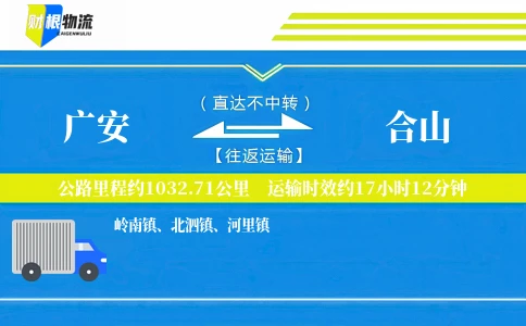 广安到合山物流公司