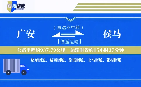 广安到侯马物流公司