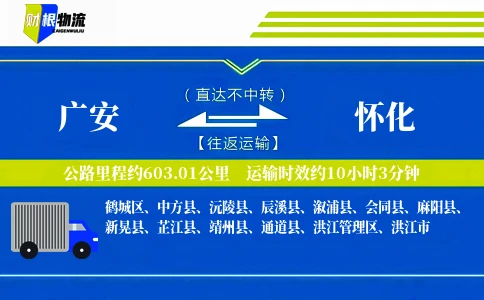 广安到怀化物流公司