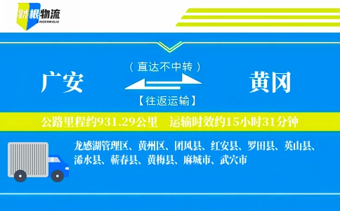 广安到黄冈物流公司
