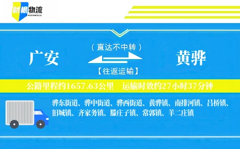 广安到黄骅物流公司