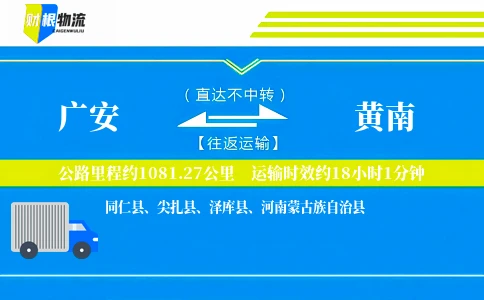 广安到黄南物流公司