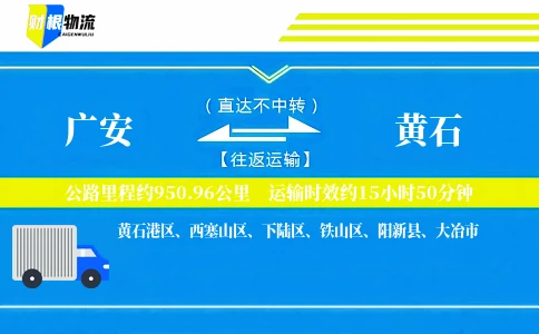 广安到黄石物流公司