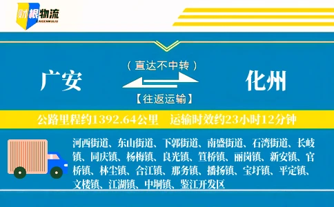 广安到化州物流公司