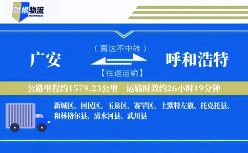 广安到呼和浩特物流公司