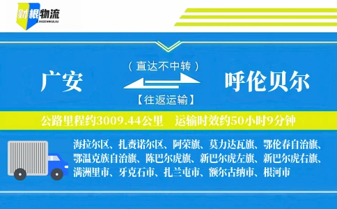 广安到呼伦贝尔物流公司