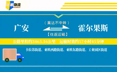 广安到霍尔果斯物流公司