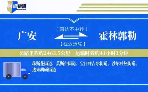 广安到霍林郭勒物流公司