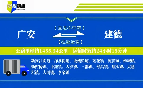 广安到建德物流公司