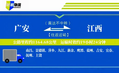 广安到江西物流公司