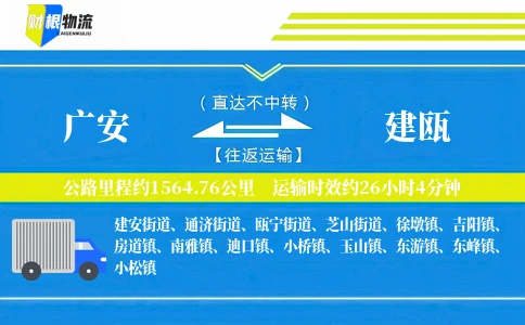 广安到建瓯物流公司