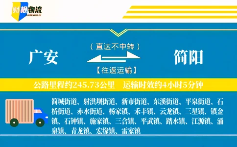 广安到简阳物流公司