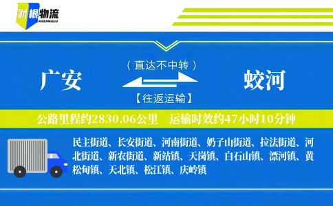 广安到蛟河物流公司