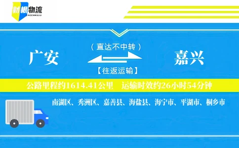 广安到嘉兴物流公司