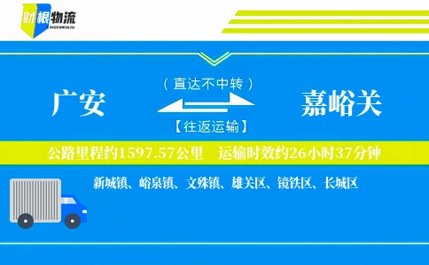 广安到嘉峪关物流公司