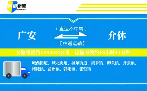 广安到介休物流公司