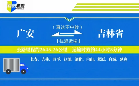 广安到吉林省物流公司