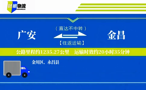 广安到金昌物流公司
